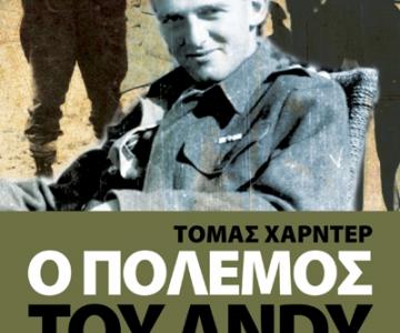 ΠΟΛΙΤΙΣΜΟΣ Ο «μικρός πόλεμος» του Λάσεν Η δράση του 20χρονου Δανού στην Αφρική, στη Μάγχη, στη Γαλλία, στην Ιταλία και στο Αιγαίο κατά τη διάρκεια του Β΄ Παγκοσμίου